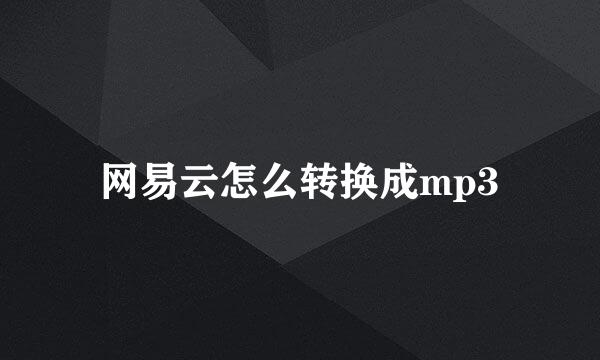 网易云怎么转换成mp3