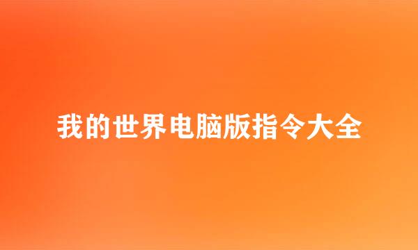 我的世界电脑版指令大全