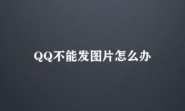QQ不能发图片怎么办