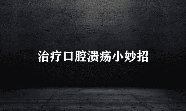 治疗口腔溃疡小妙招