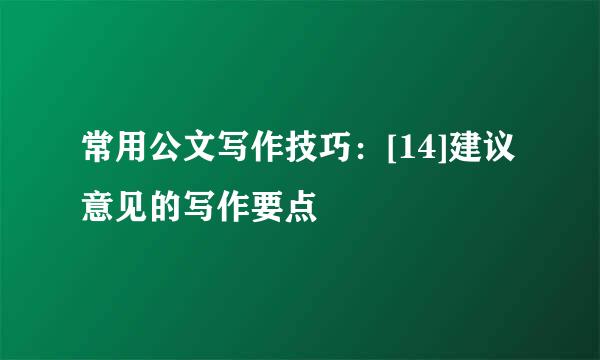 常用公文写作技巧：[14]建议意见的写作要点