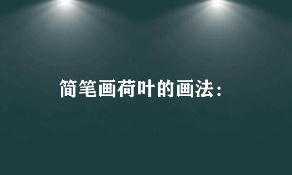 简笔画荷叶的画法：