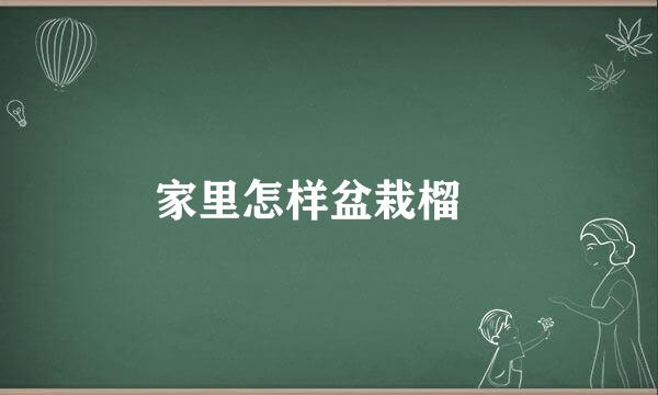 家里怎样盆栽榴梿