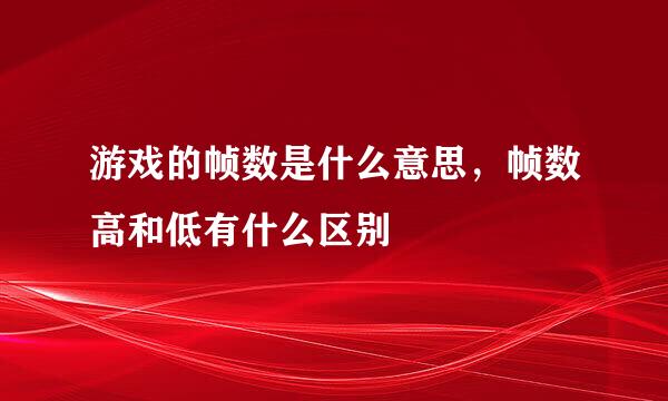 游戏的帧数是什么意思，帧数高和低有什么区别