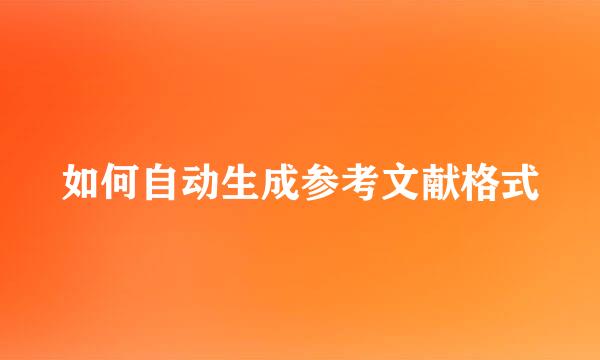 如何自动生成参考文献格式