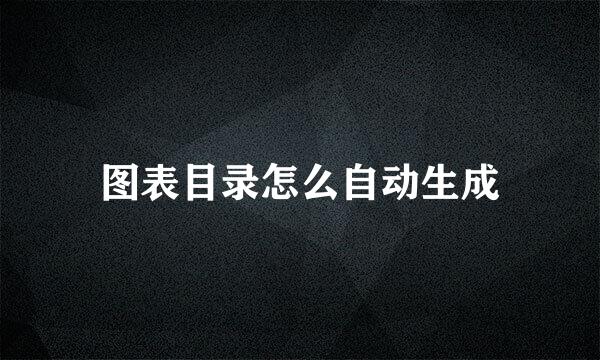 图表目录怎么自动生成
