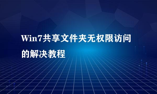 Win7共享文件夹无权限访问的解决教程
