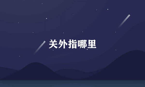 关外指哪里