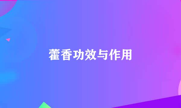 藿香功效与作用