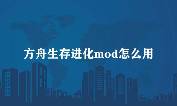 方舟生存进化mod怎么用