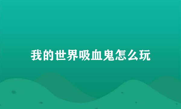 我的世界吸血鬼怎么玩