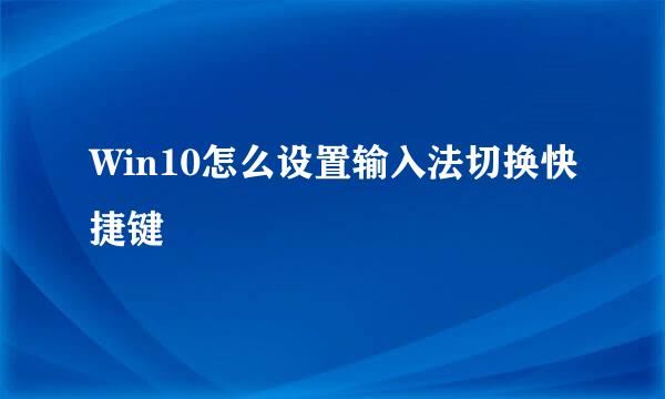Win10怎么设置输入法切换快捷键