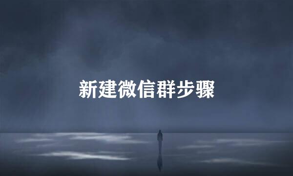 新建微信群步骤
