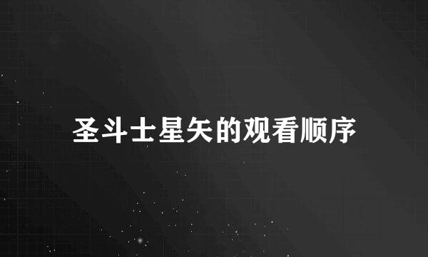 圣斗士星矢的观看顺序