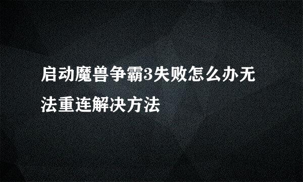启动魔兽争霸3失败怎么办无法重连解决方法