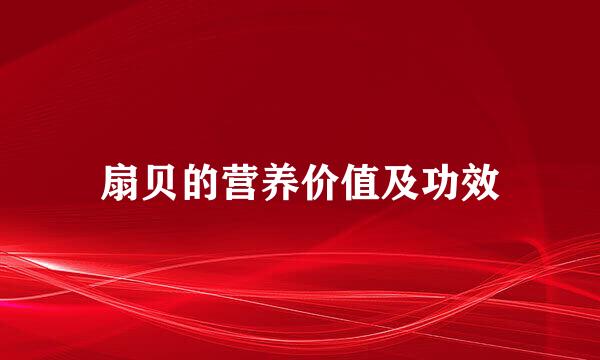 扇贝的营养价值及功效