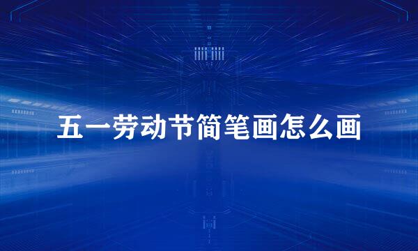 五一劳动节简笔画怎么画