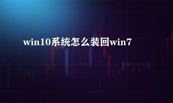 win10系统怎么装回win7
