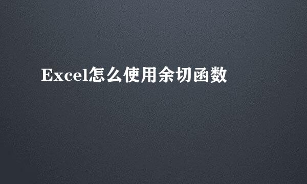 Excel怎么使用余切函数