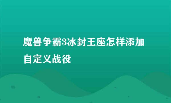 魔兽争霸3冰封王座怎样添加自定义战役