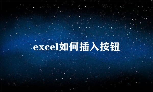 excel如何插入按钮