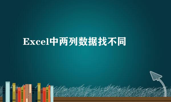 Excel中两列数据找不同