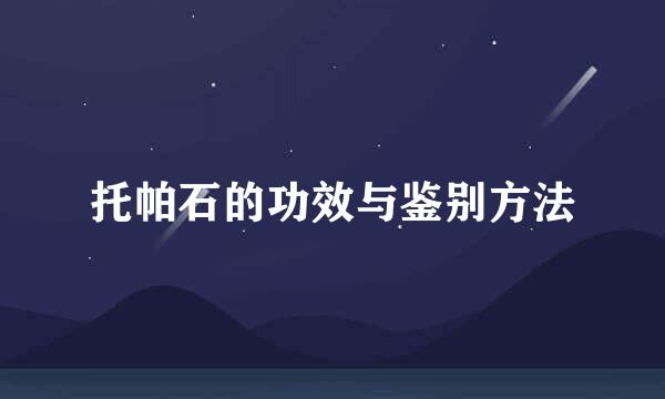 托帕石的功效与鉴别方法