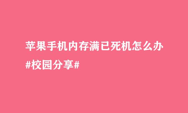 苹果手机内存满已死机怎么办#校园分享#