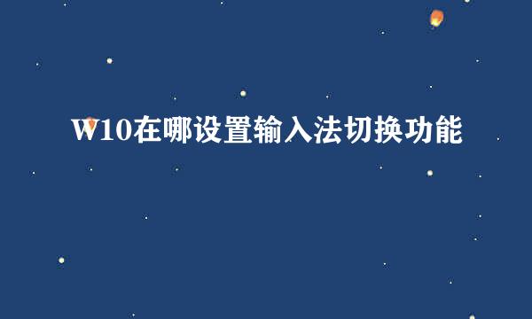 W10在哪设置输入法切换功能