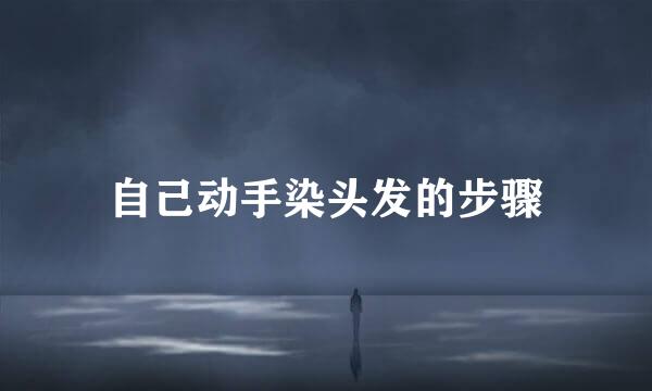 自己动手染头发的步骤
