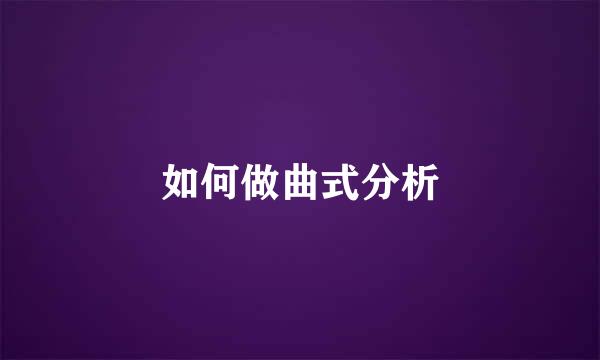 如何做曲式分析