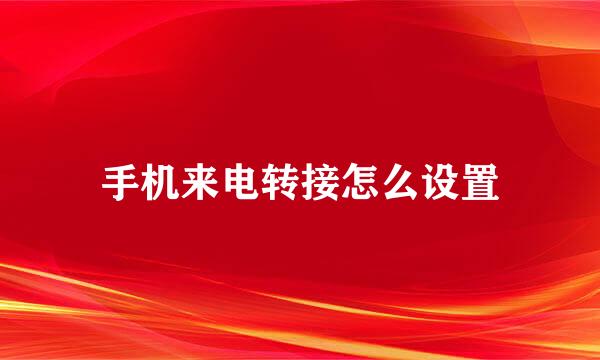 手机来电转接怎么设置