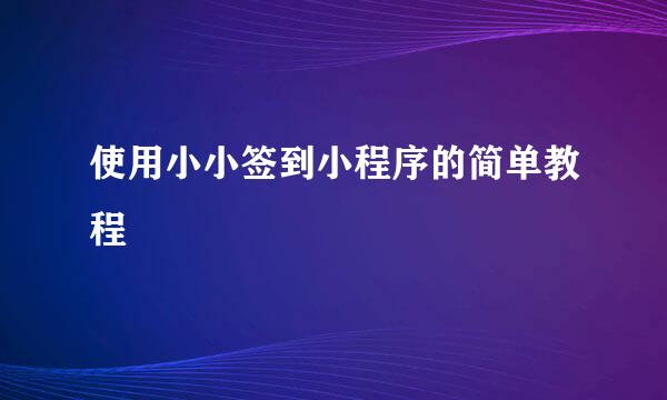 使用小小签到小程序的简单教程