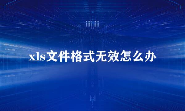 xls文件格式无效怎么办