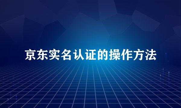 京东实名认证的操作方法