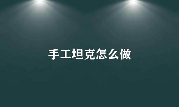 手工坦克怎么做