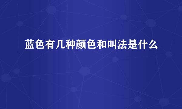 蓝色有几种颜色和叫法是什么