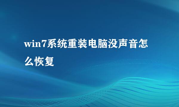 win7系统重装电脑没声音怎么恢复