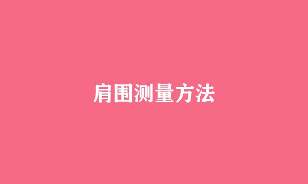 肩围测量方法