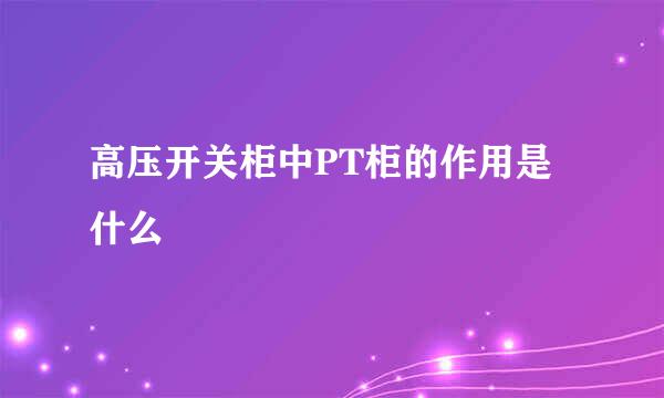 高压开关柜中PT柜的作用是什么