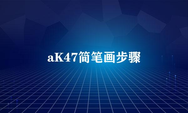 aK47简笔画步骤