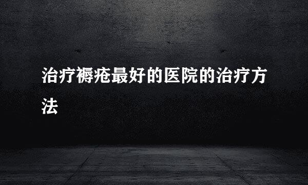 治疗褥疮最好的医院的治疗方法