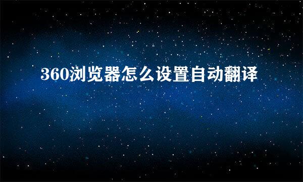 360浏览器怎么设置自动翻译