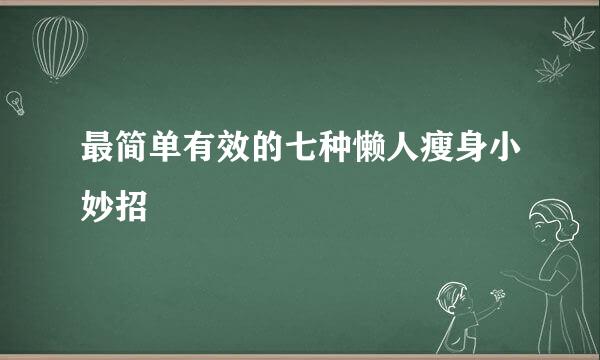 最简单有效的七种懒人瘦身小妙招
