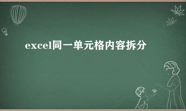 excel同一单元格内容拆分