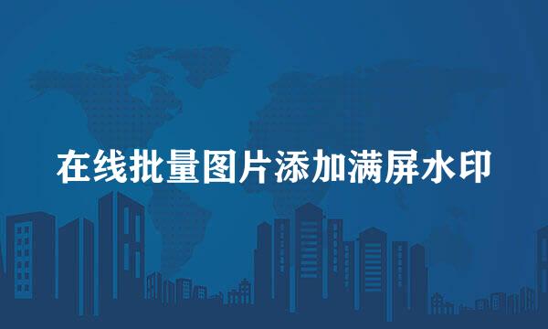 在线批量图片添加满屏水印