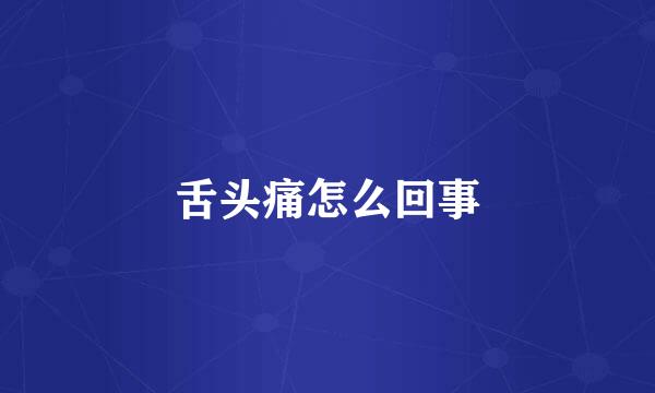 舌头痛怎么回事