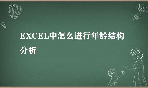 EXCEL中怎么进行年龄结构分析
