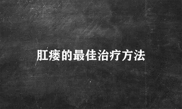 肛瘘的最佳治疗方法