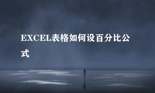 EXCEL表格如何设百分比公式